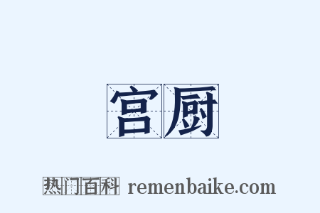 宫厨是什么意思的图片